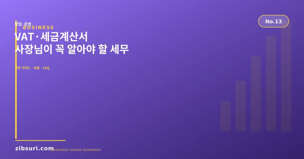 VAT·세금계산서 — 사장님이 꼭 알아야 할 세무