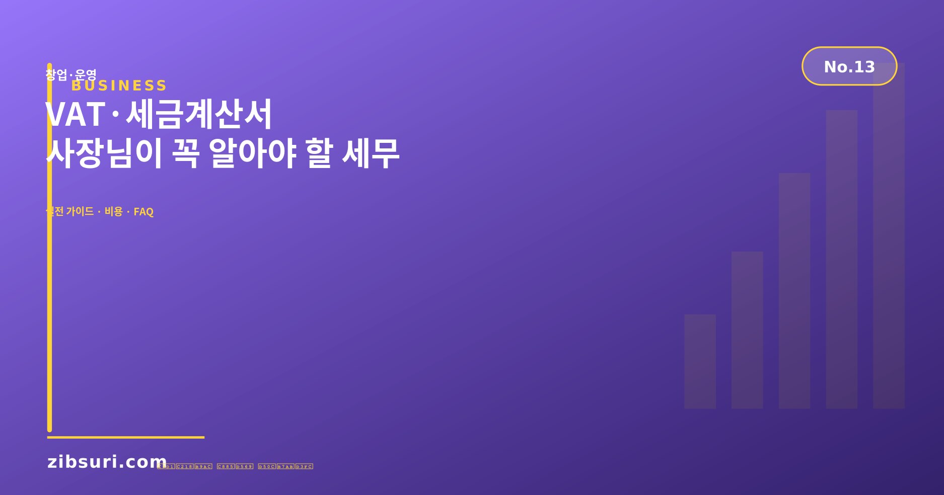 VAT·세금계산서 — 사장님이 꼭 알아야 할 세무