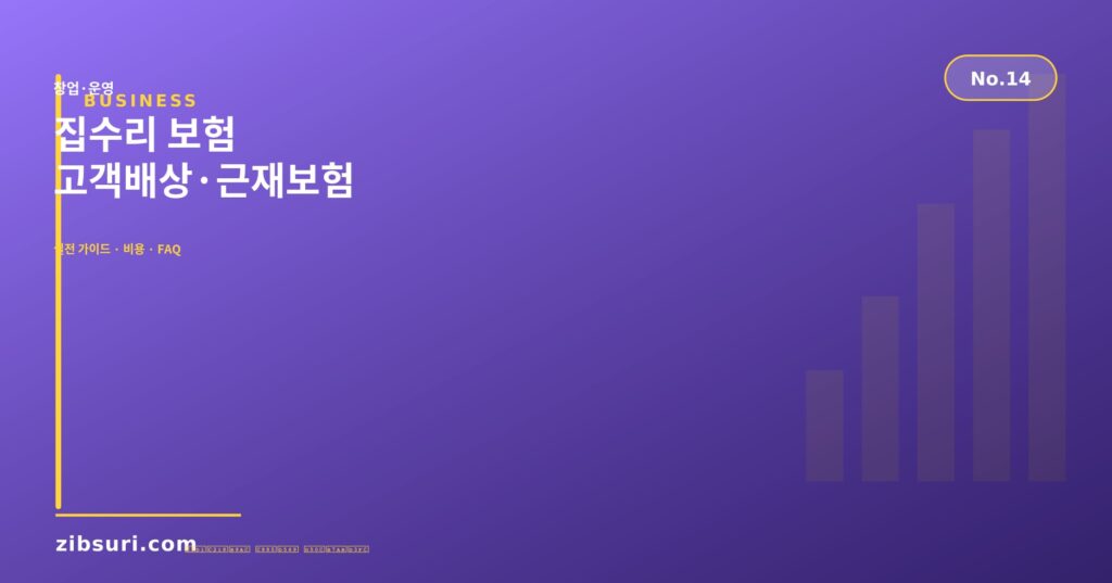 집수리 보험 — 고객배상·근재보험