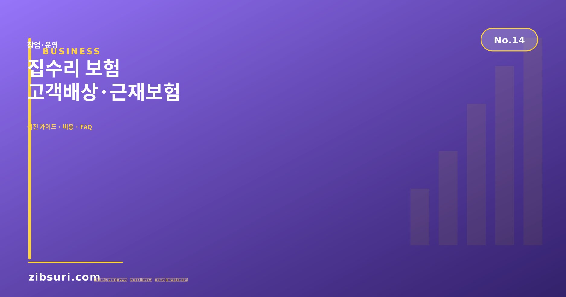 집수리 보험 — 고객배상·근재보험