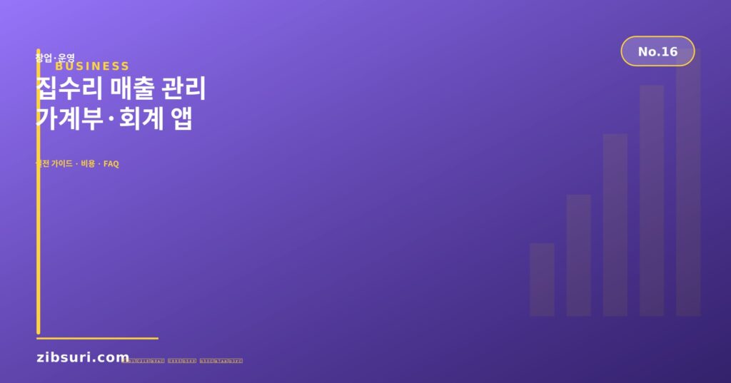 집수리 매출 관리 — 가계부·회계 앱