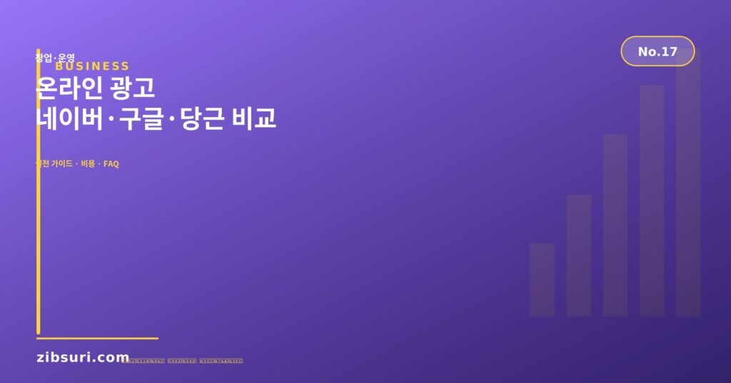 온라인 광고 — 네이버·구글·당근 비교
