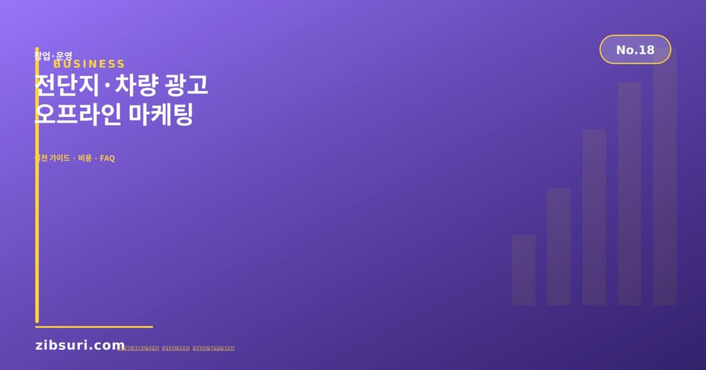 전단지·차량 광고 — 오프라인 마케팅