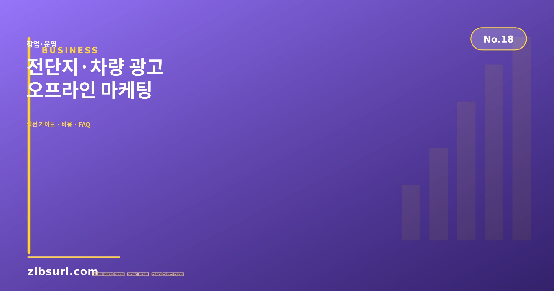 전단지·차량 광고 — 오프라인 마케팅