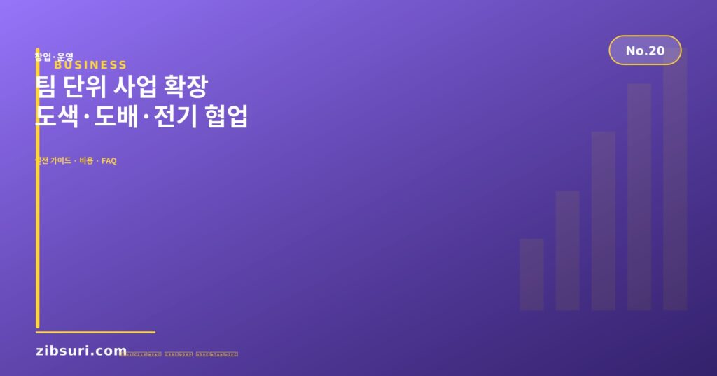 팀 단위 사업 확장 — 도색·도배·전기 협업