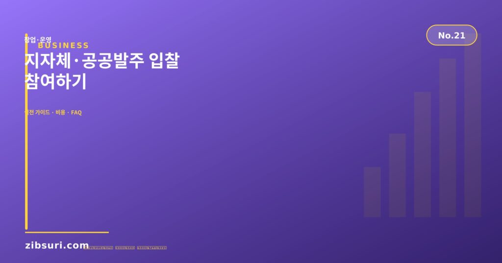 지자체·공공발주 입찰 참여하기