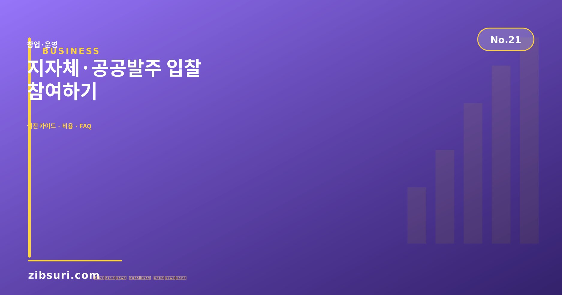 지자체·공공발주 입찰 참여하기