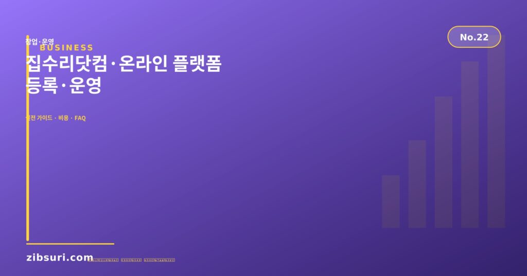집수리닷컴·온라인 플랫폼 등록·운영