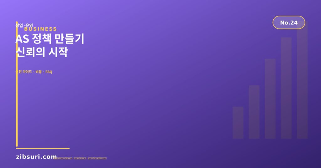 AS 정책 만들기 — 신뢰의 시작