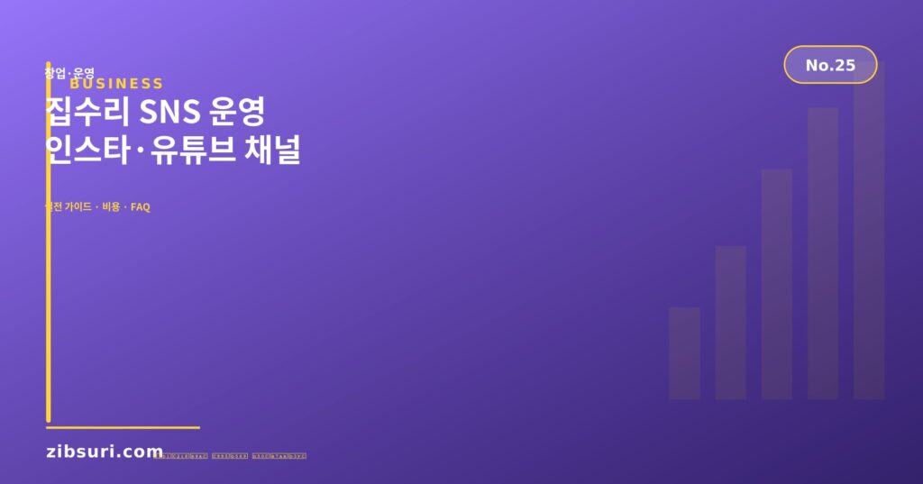 집수리 SNS 운영 — 인스타·유튜브 채널