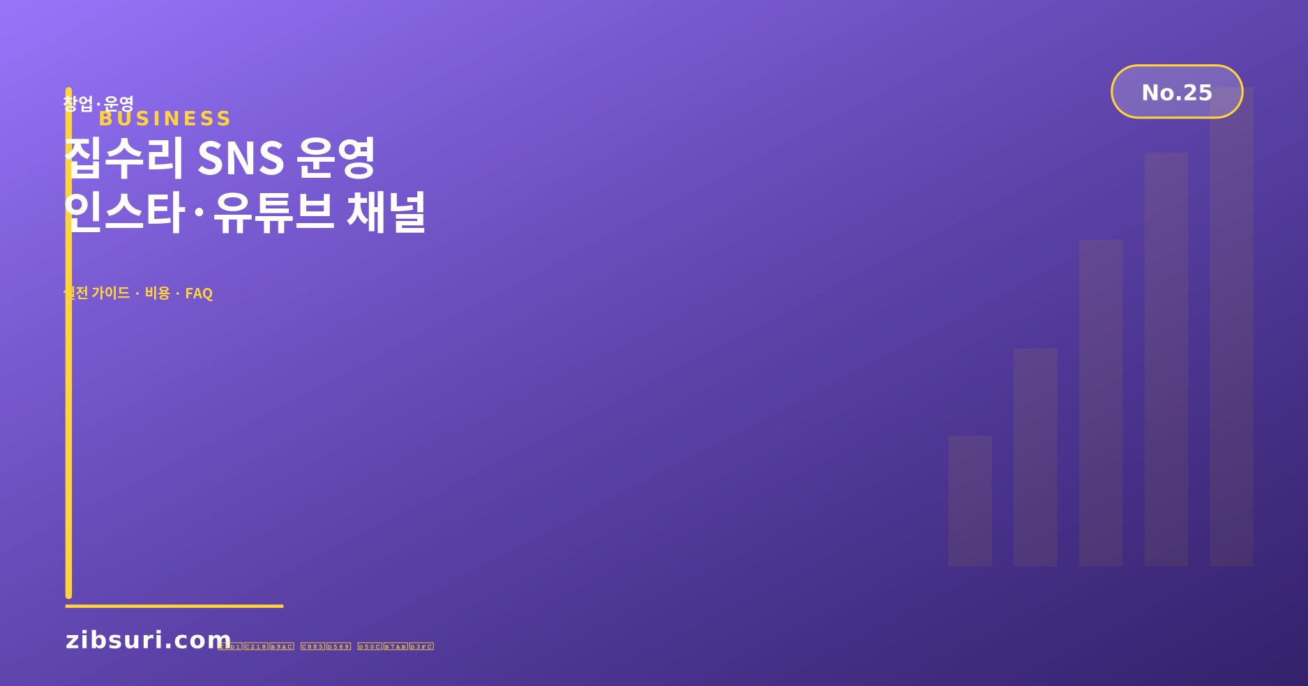 집수리 SNS 운영 — 인스타·유튜브 채널