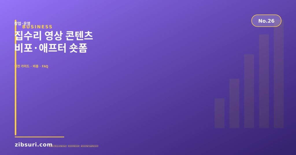 집수리 영상 콘텐츠 — 비포·애프터 숏폼