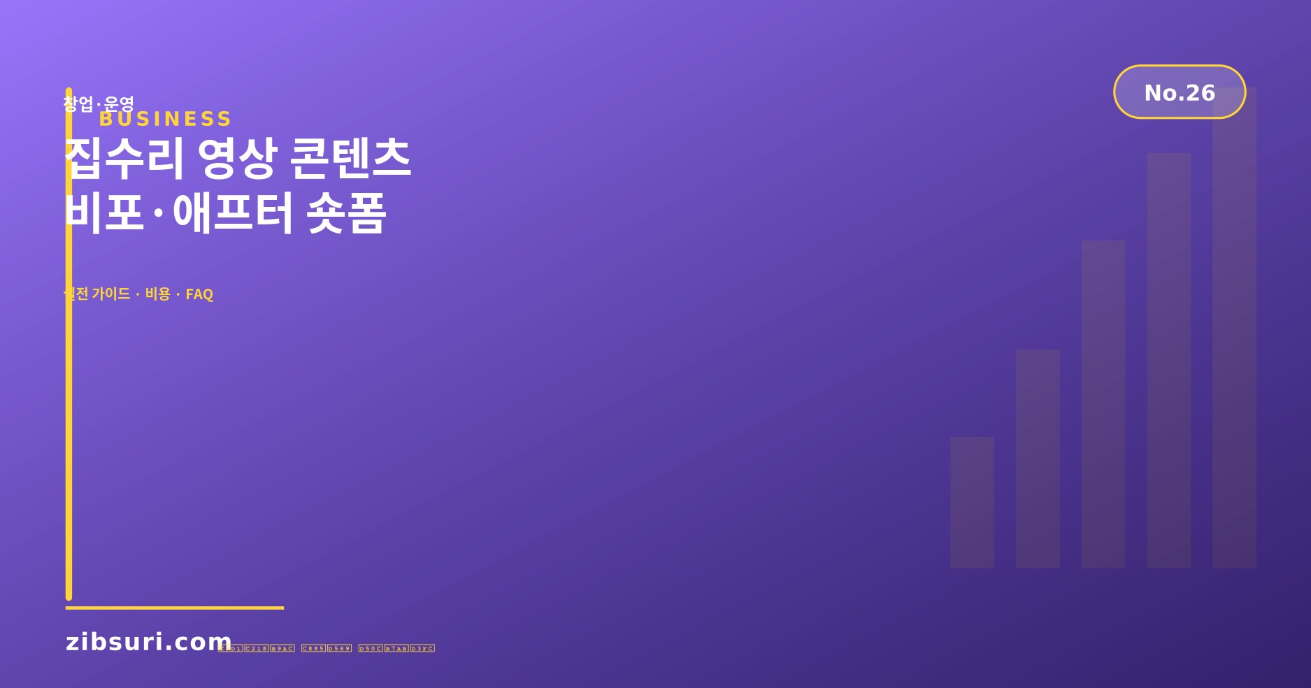 집수리 영상 콘텐츠 — 비포·애프터 숏폼