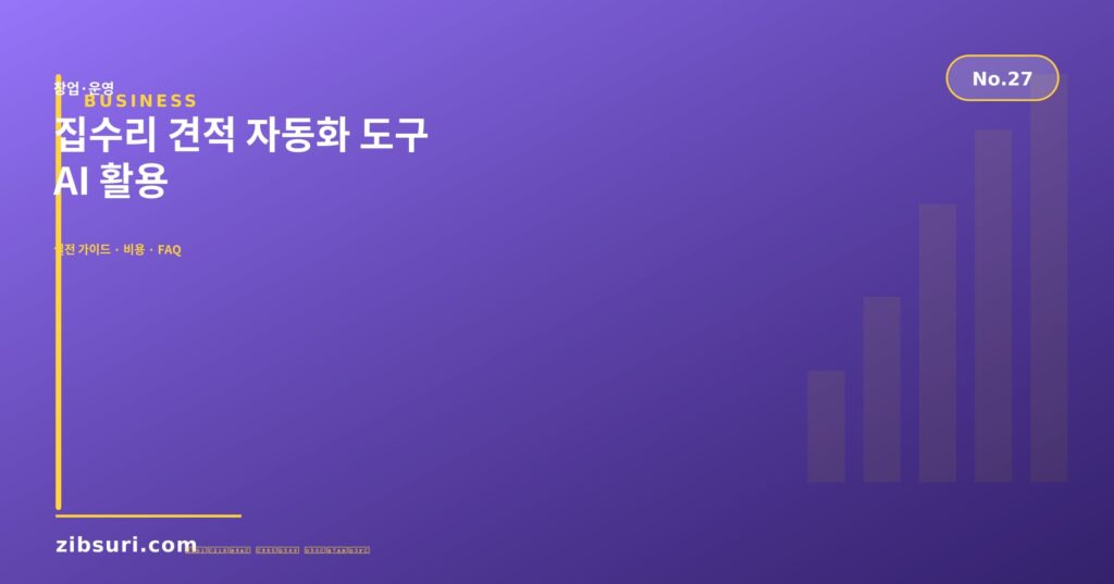 집수리 견적 자동화 도구 — AI 활용