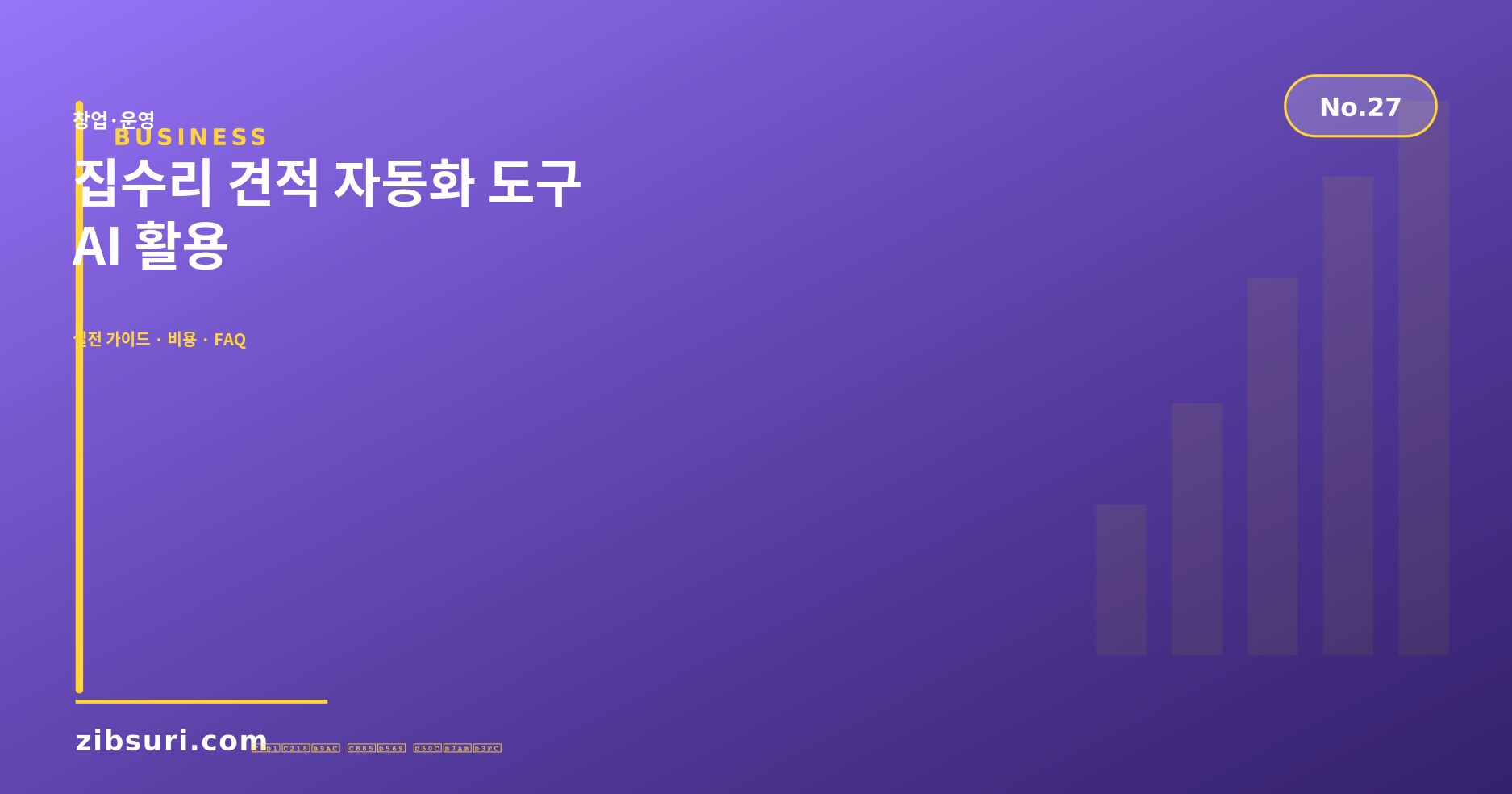 집수리 견적 자동화 도구 — AI 활용