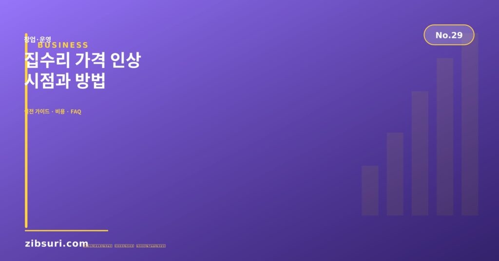 집수리 가격 인상 시점과 방법