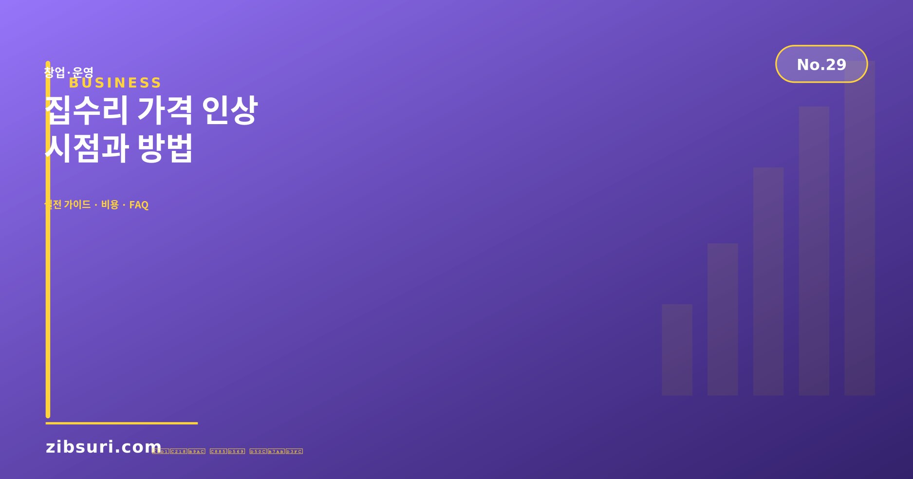 집수리 가격 인상 시점과 방법