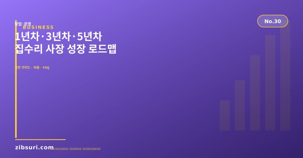 1년차·3년차·5년차 — 집수리 사장 성장 로드맵