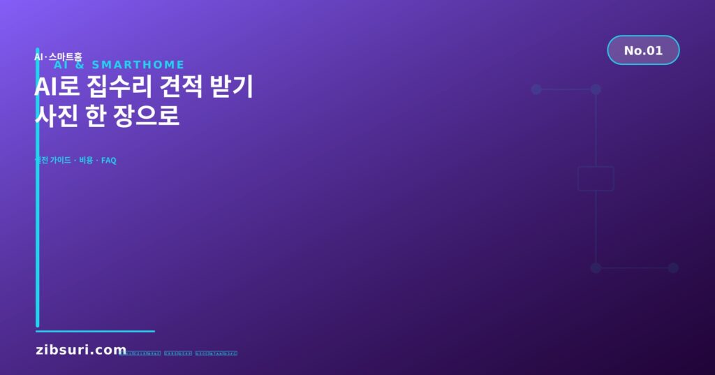 AI로 집수리 견적 받기 — 사진 한 장으로