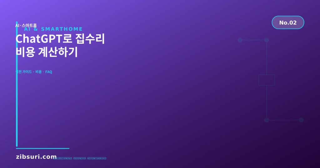 ChatGPT로 집수리 비용 계산하기