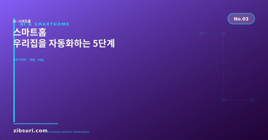 스마트홈 — 우리집을 자동화하는 5단계