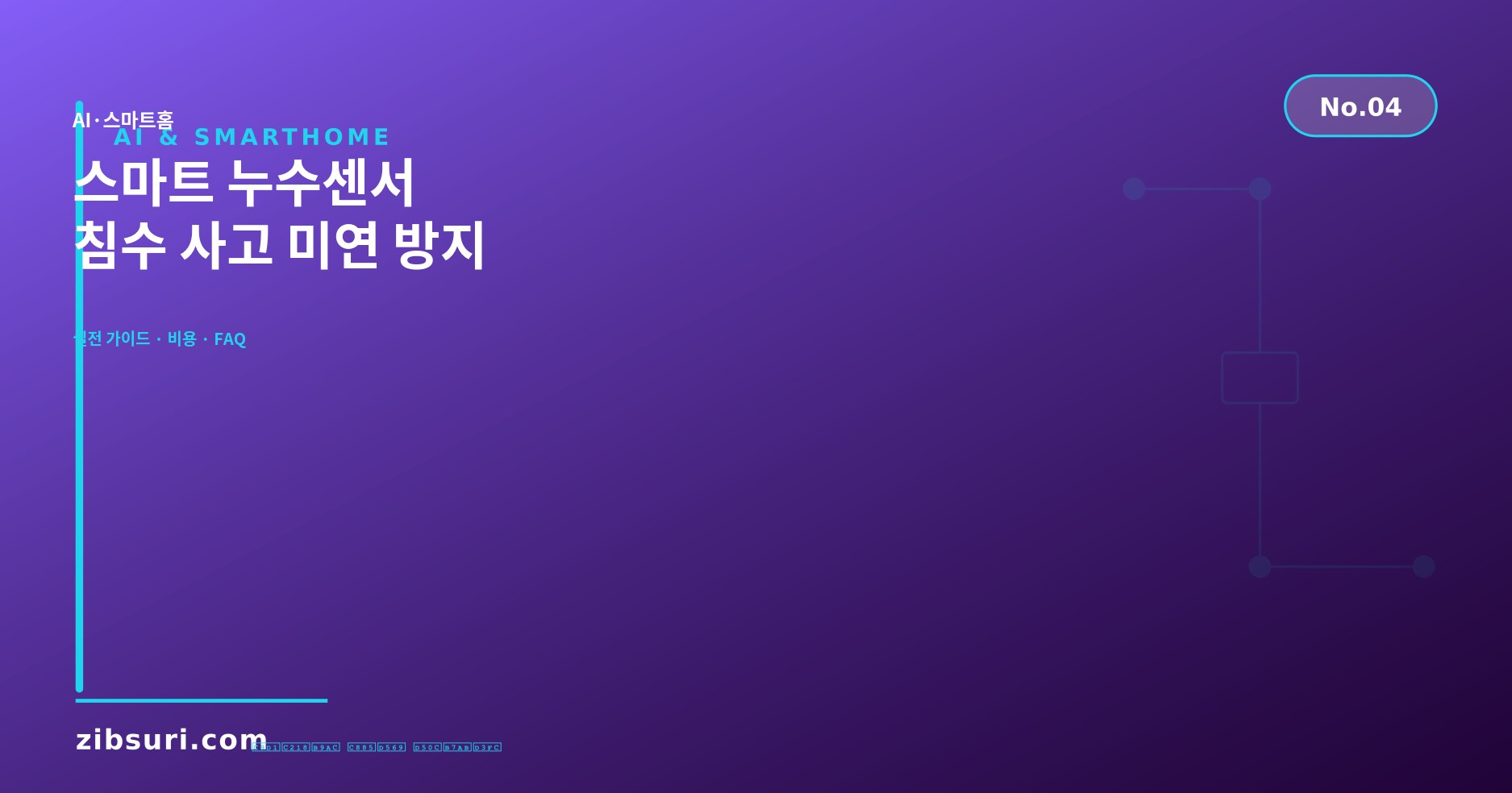 스마트 누수센서 — 침수 사고 미연 방지