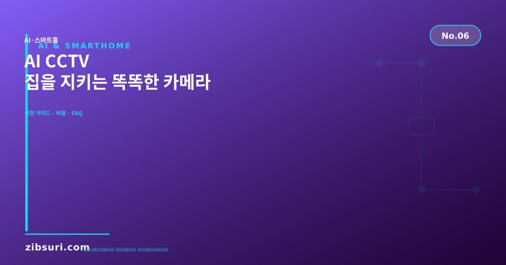 AI CCTV — 집을 지키는 똑똑한 카메라