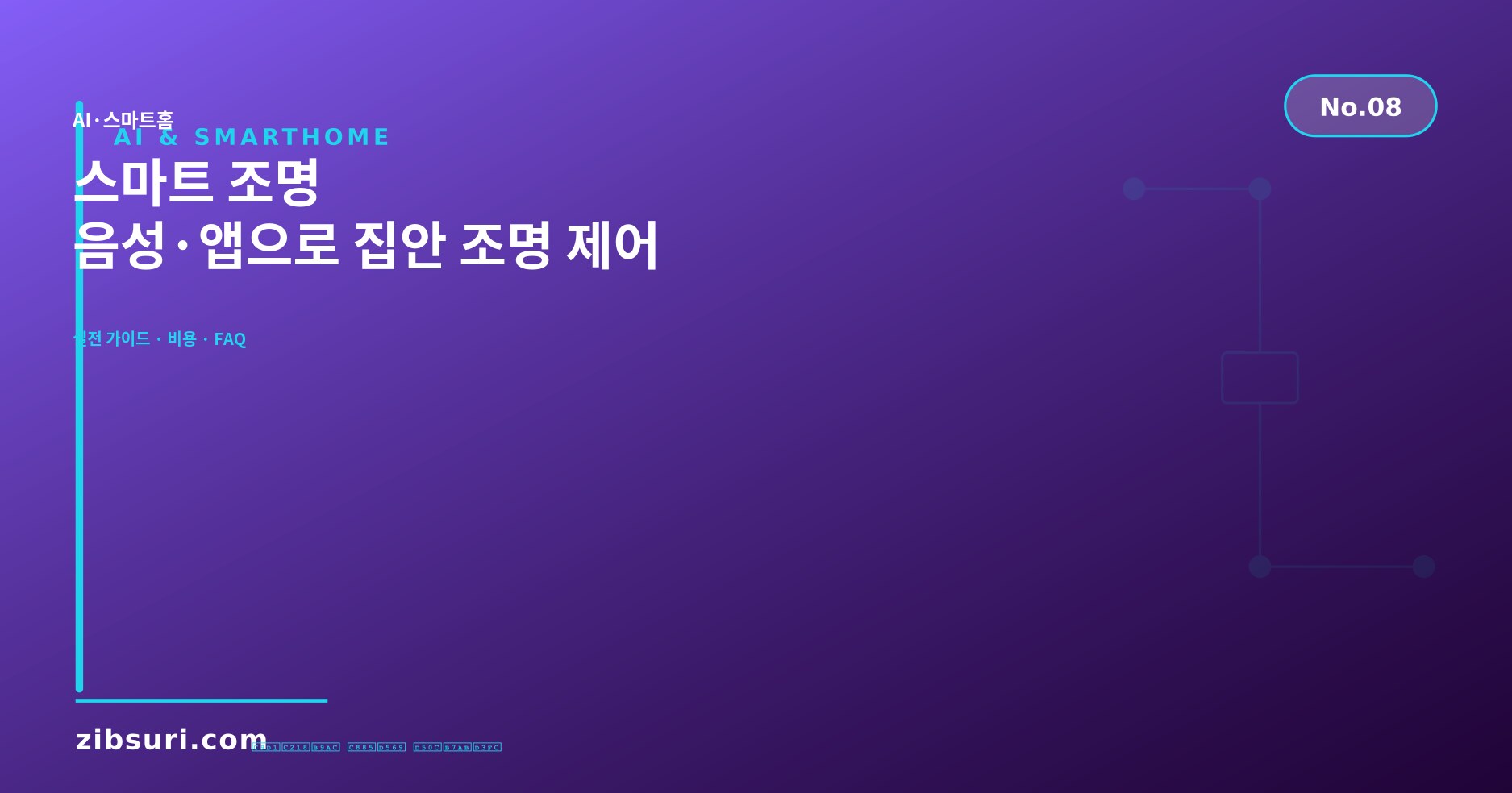 스마트 조명 — 음성·앱으로 집안 조명 제어