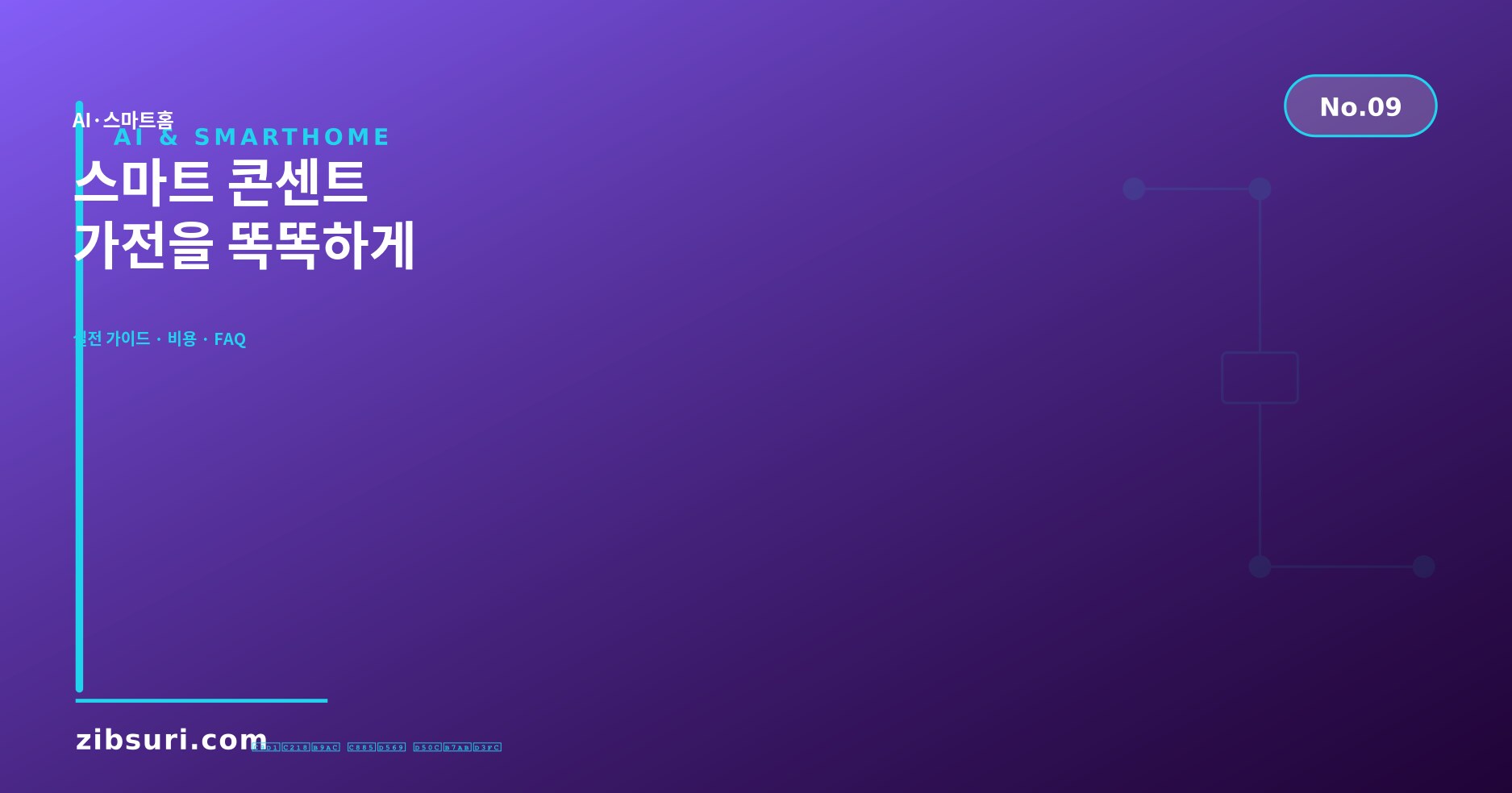 스마트 콘센트 — 가전을 똑똑하게