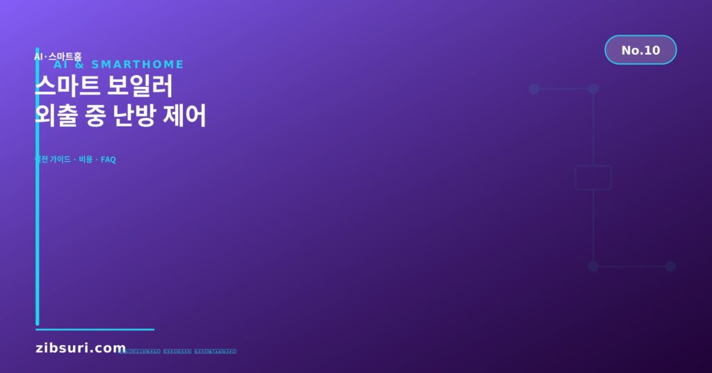 스마트 보일러 — 외출 중 난방 제어