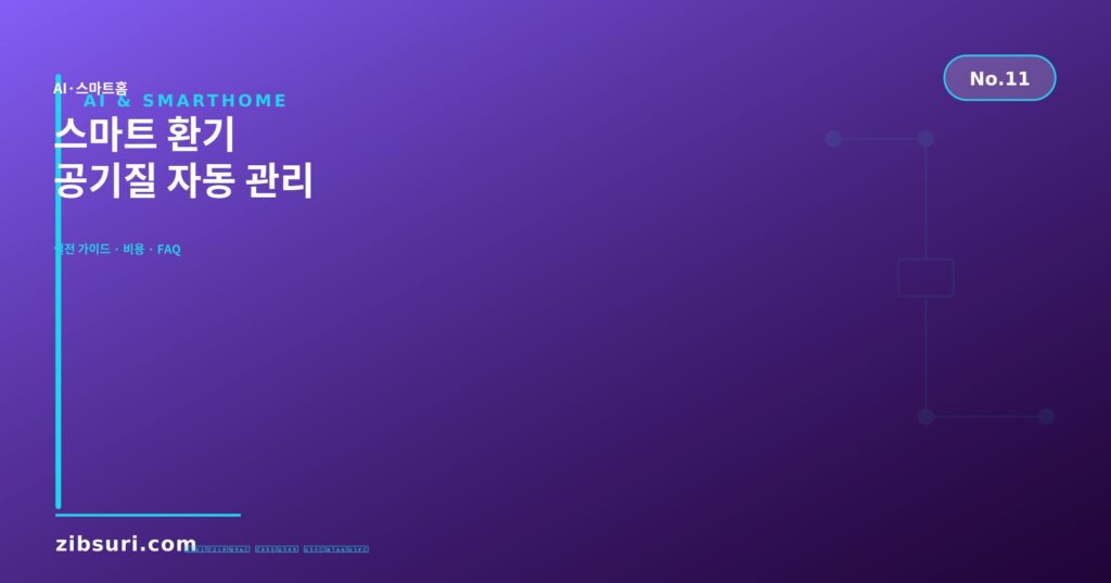 스마트 환기 — 공기질 자동 관리