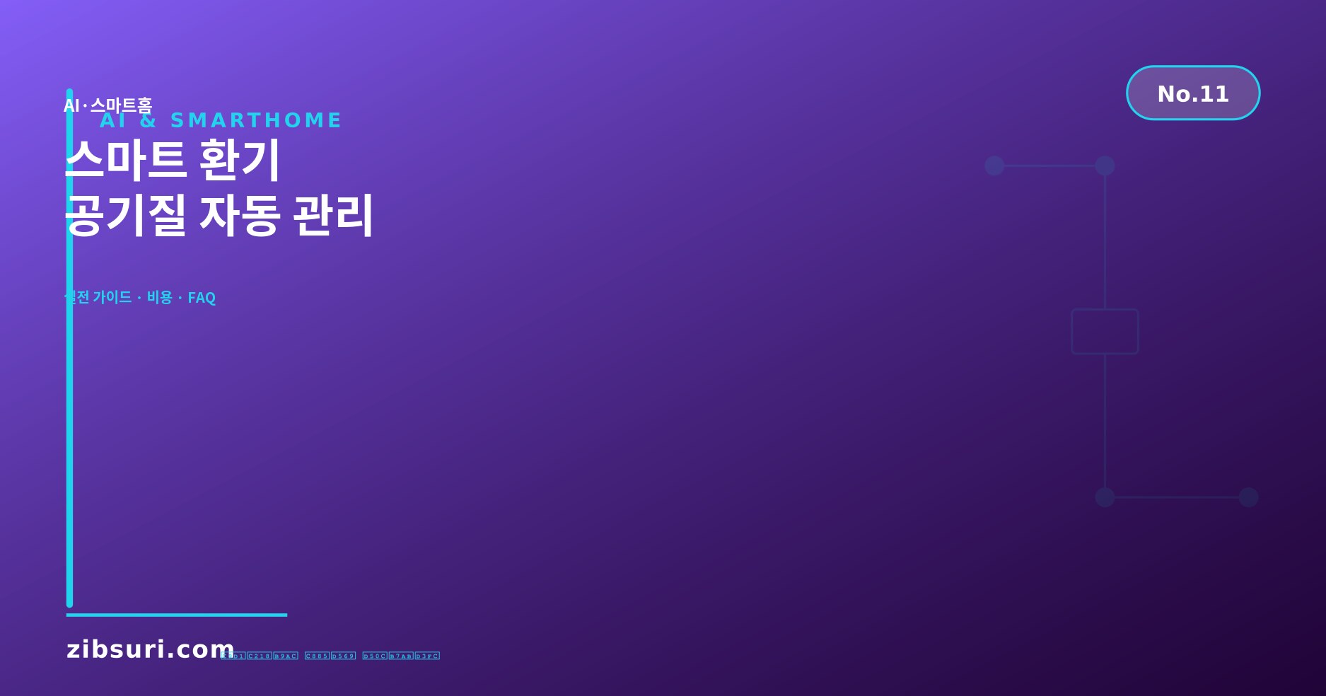 스마트 환기 — 공기질 자동 관리