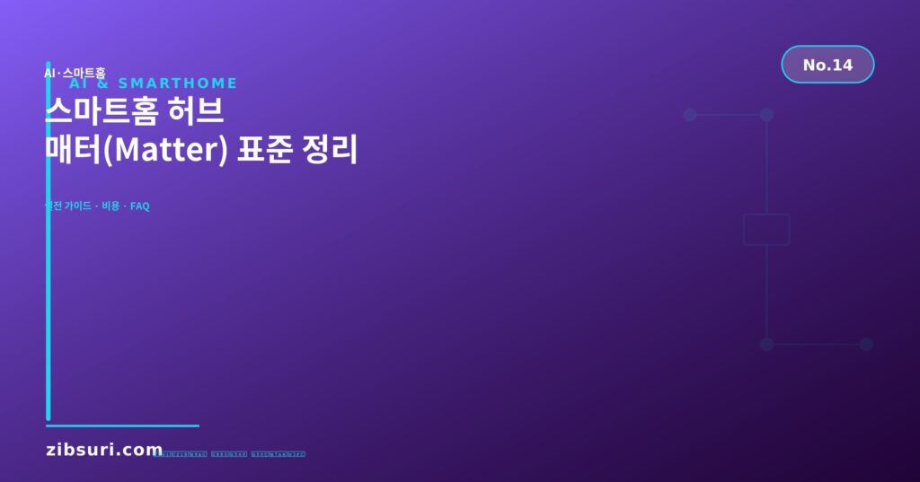 스마트홈 허브 — 매터(Matter) 표준 정리