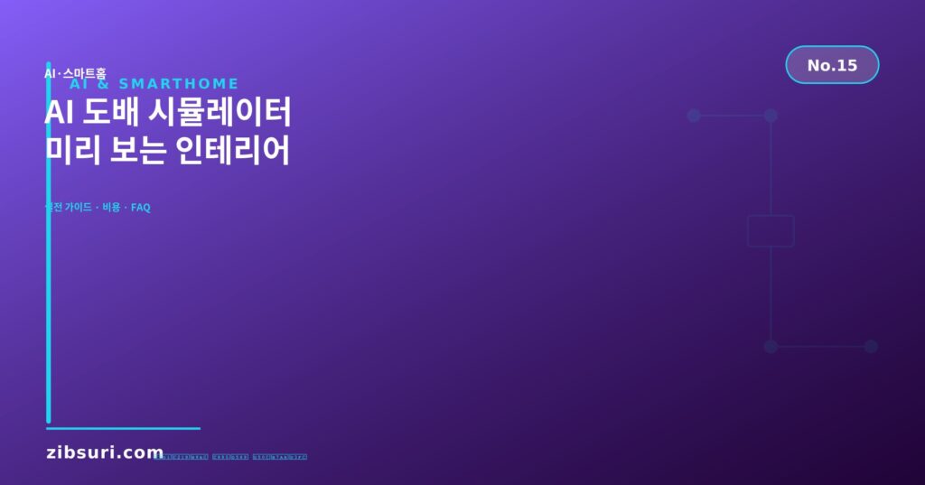 AI 도배 시뮬레이터 — 미리 보는 인테리어