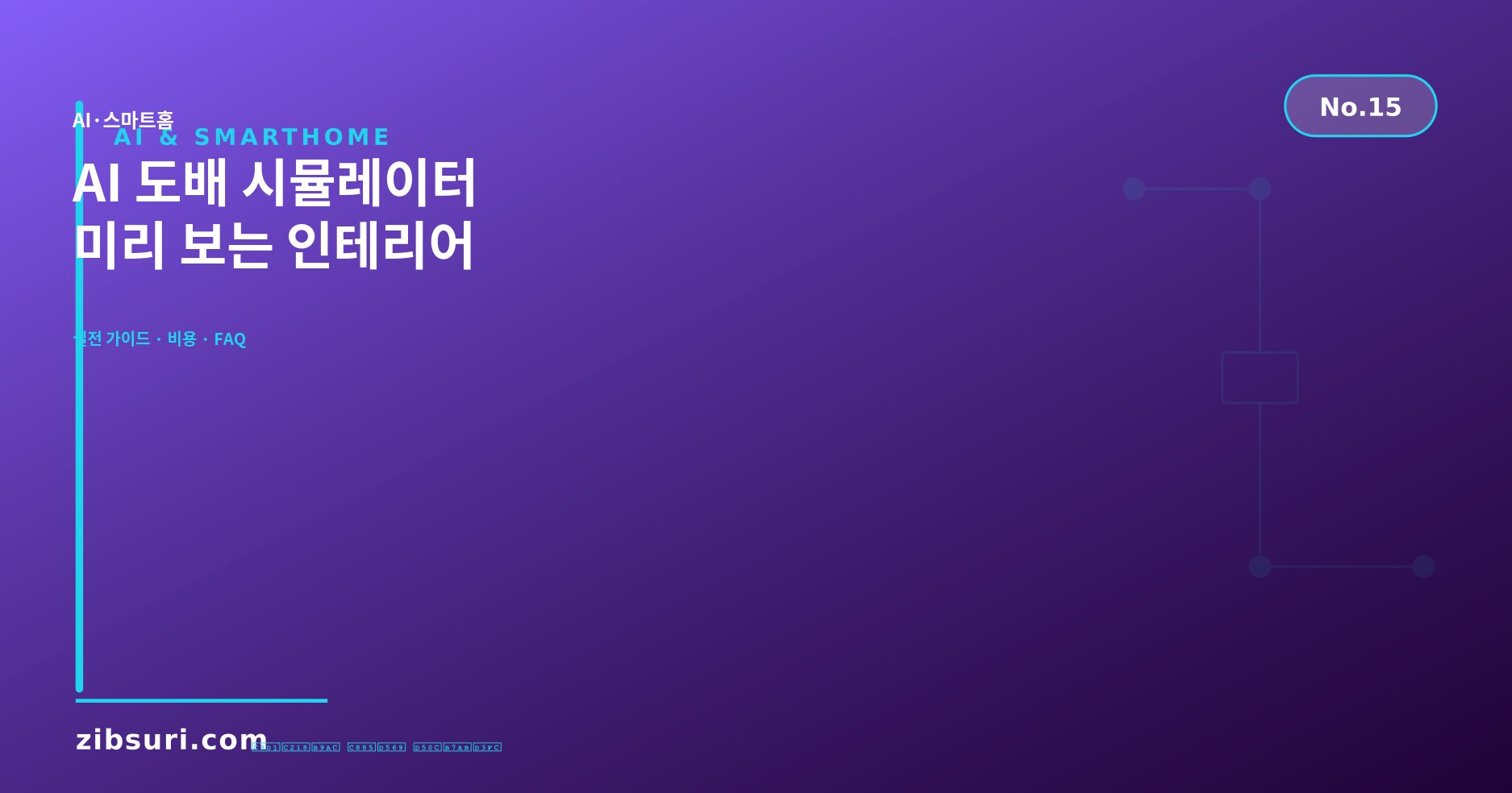 AI 도배 시뮬레이터 — 미리 보는 인테리어