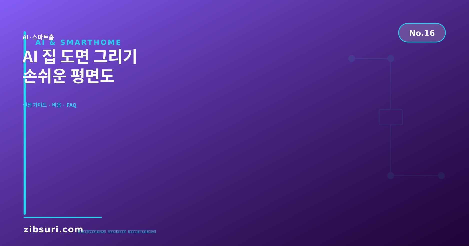 AI 집 도면 그리기 — 손쉬운 평면도