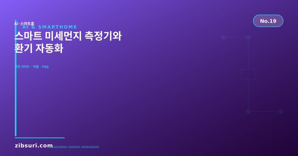 스마트 미세먼지 측정기와 환기 자동화