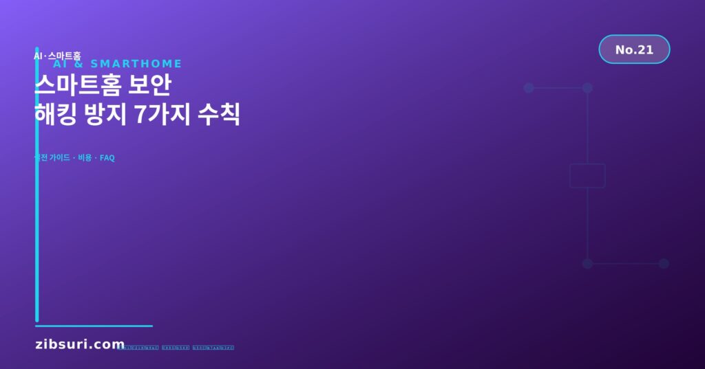 스마트홈 보안 — 해킹 방지 7가지 수칙