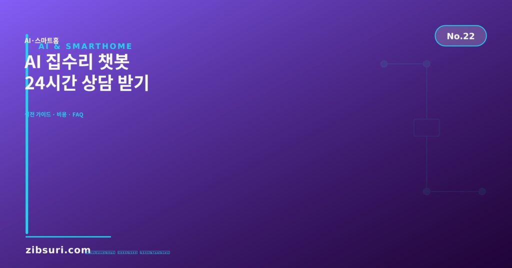 AI 집수리 챗봇 — 24시간 상담 받기