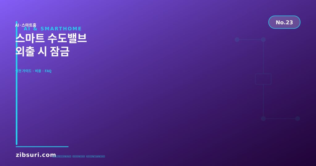 스마트 수도밸브 — 외출 시 잠금