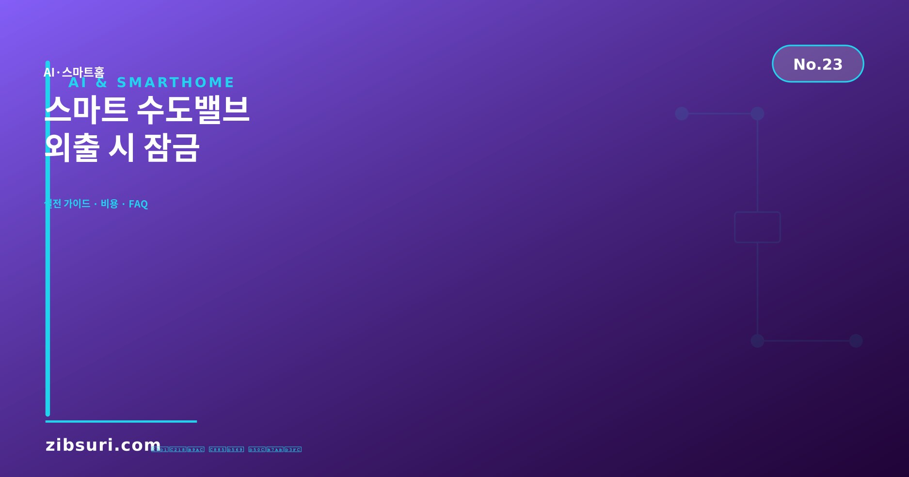 스마트 수도밸브 — 외출 시 잠금