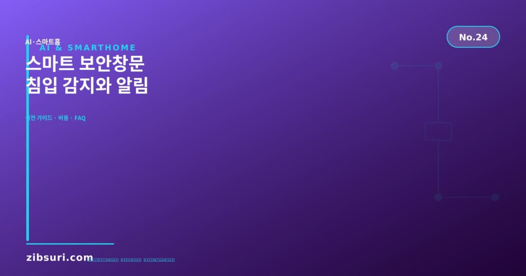 스마트 보안창문 — 침입 감지와 알림