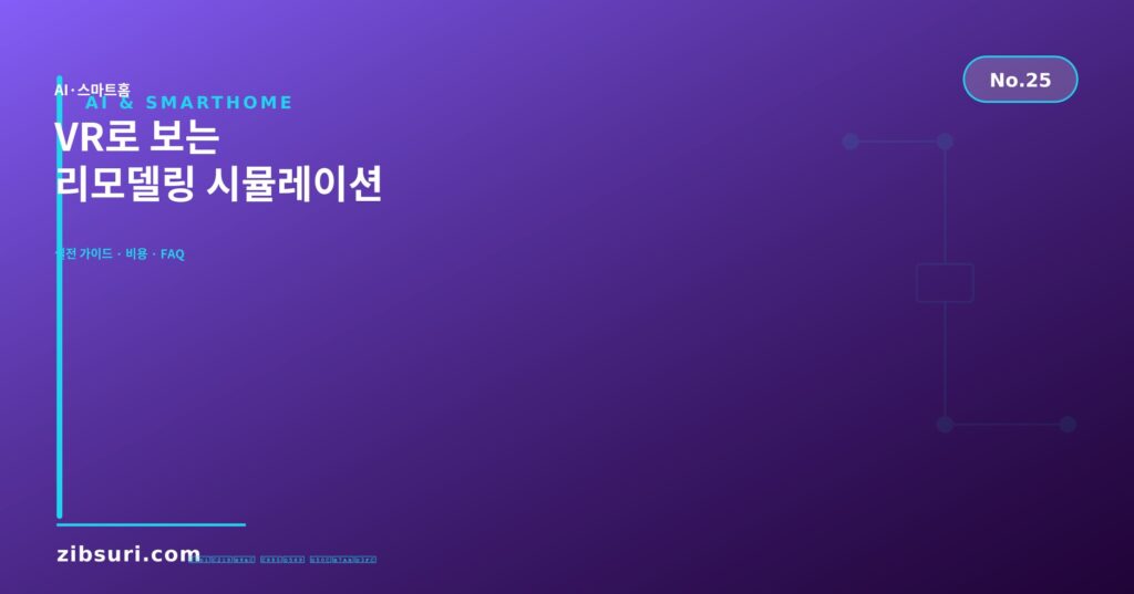 VR로 보는 리모델링 시뮬레이션