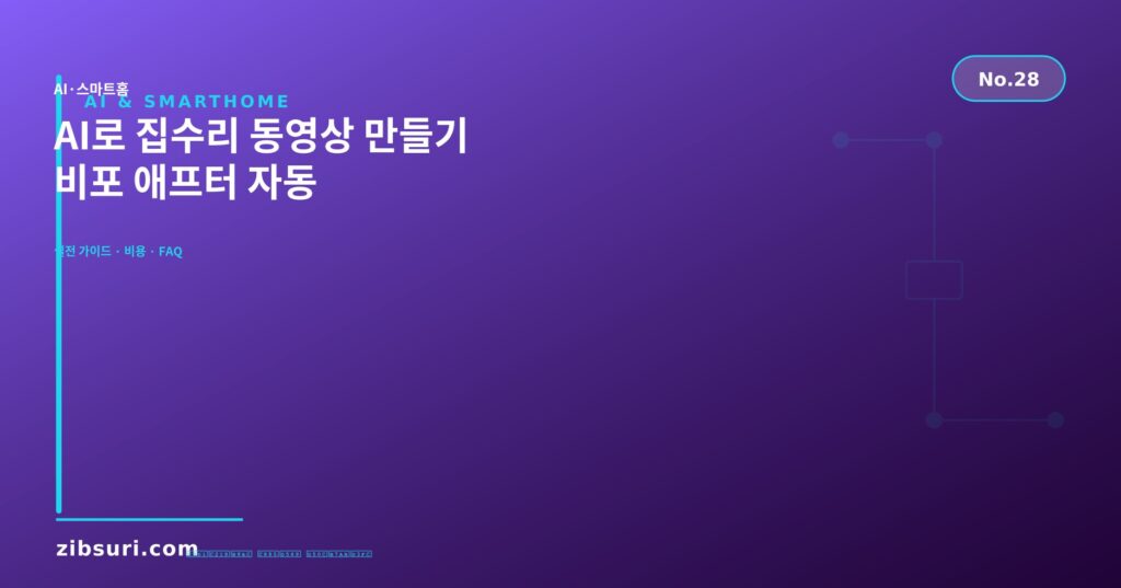 AI로 집수리 동영상 만들기 — 비포 애프터 자동