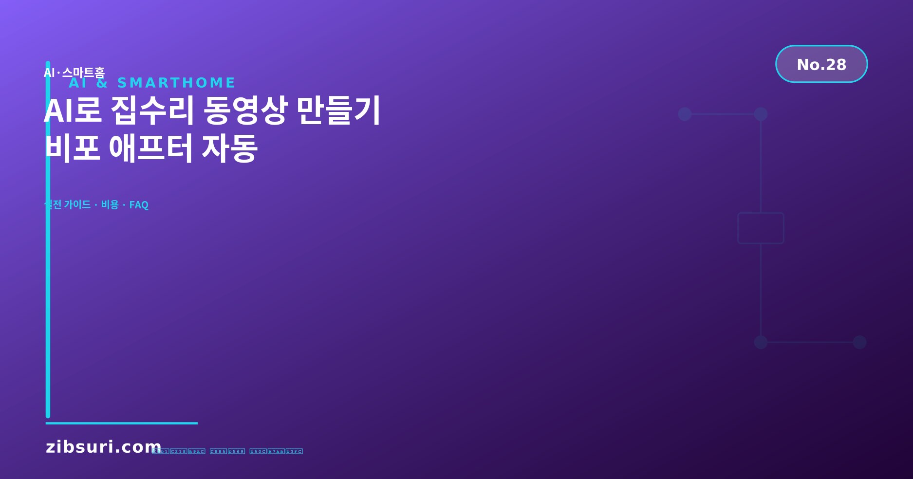 AI로 집수리 동영상 만들기 — 비포 애프터 자동