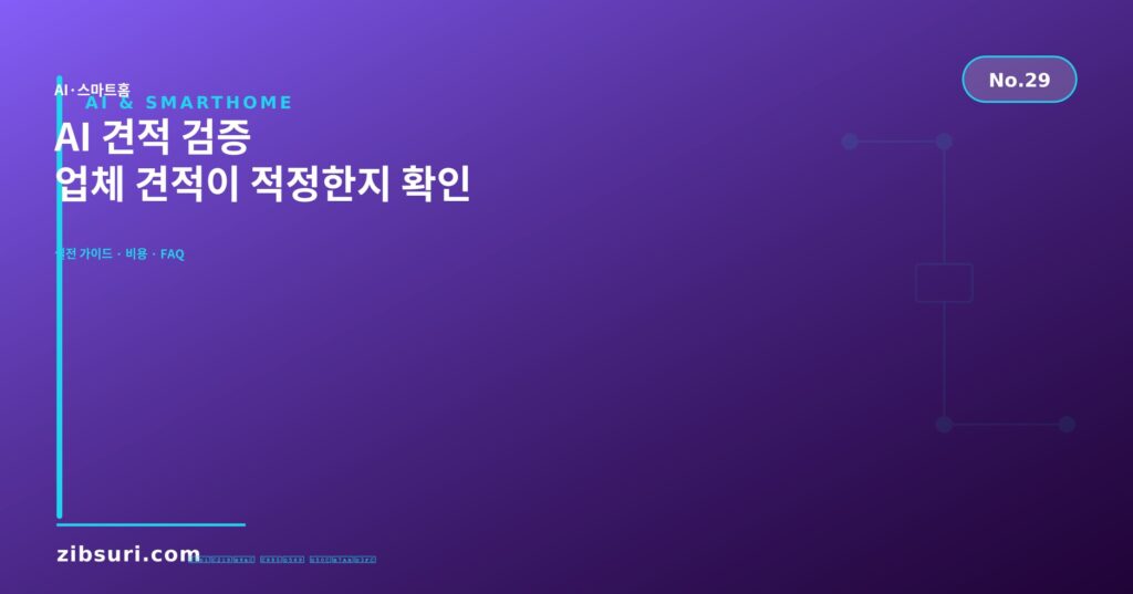 AI 견적 검증 — 업체 견적이 적정한지 확인