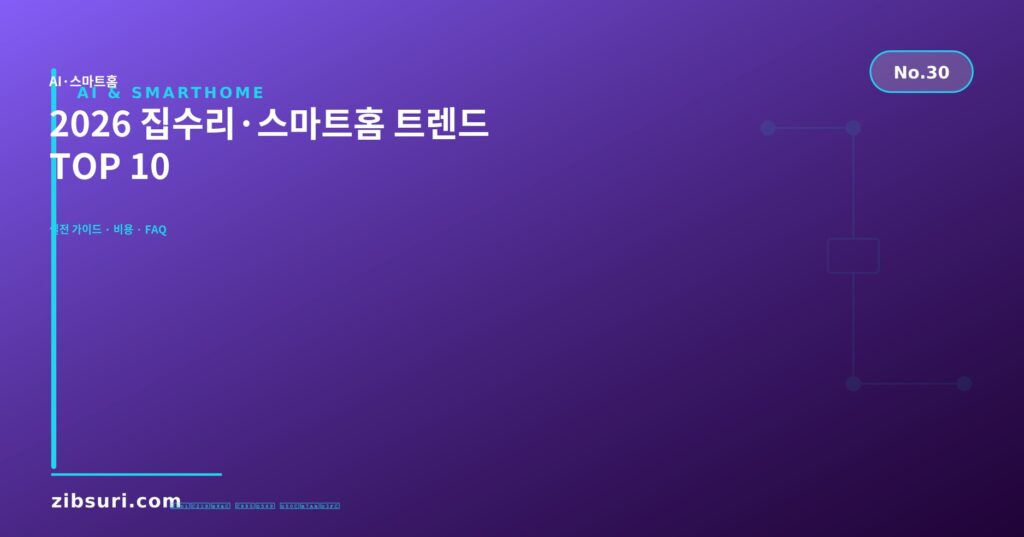2026 집수리·스마트홈 트렌드 TOP 10