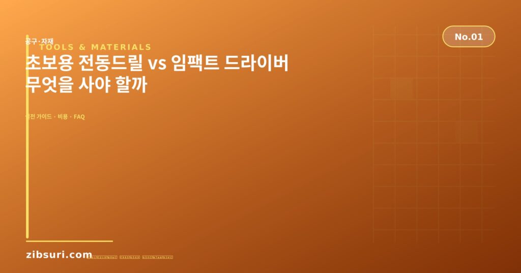 초보용 전동드릴 vs 임팩트 드라이버 — 무엇을 사야 할까
