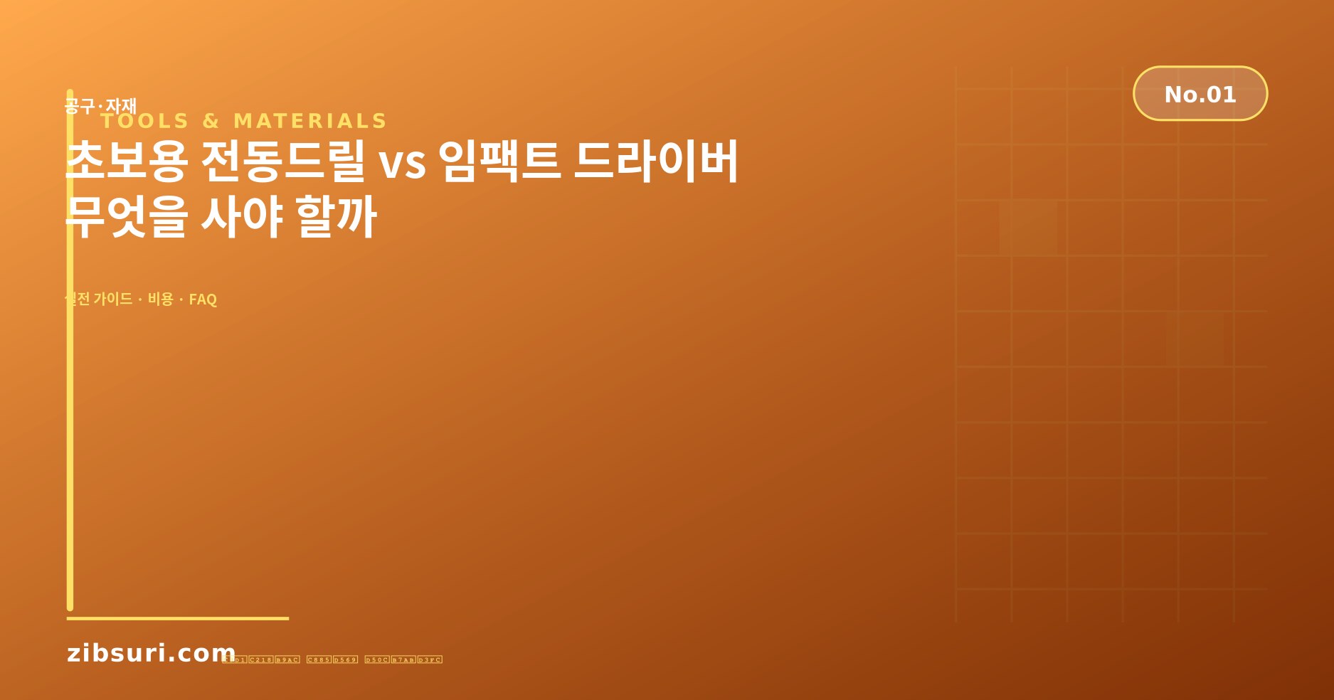 초보용 전동드릴 vs 임팩트 드라이버 — 무엇을 사야 할까