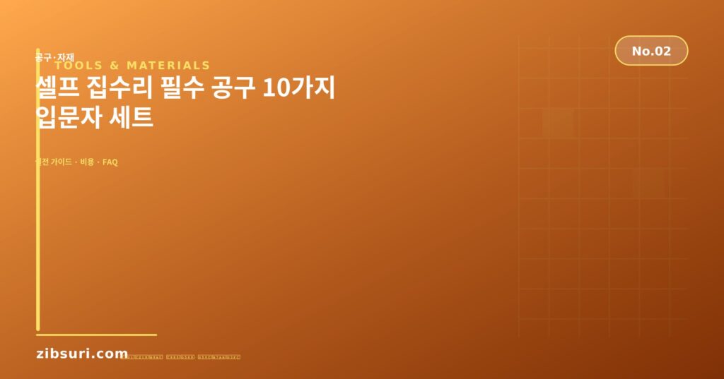 셀프 집수리 필수 공구 10가지 — 입문자 세트